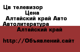 Цв.телевизор leadstar LD 768S › Цена ­ 6 500 - Алтайский край Авто » Автолитература, CD, DVD   . Алтайский край